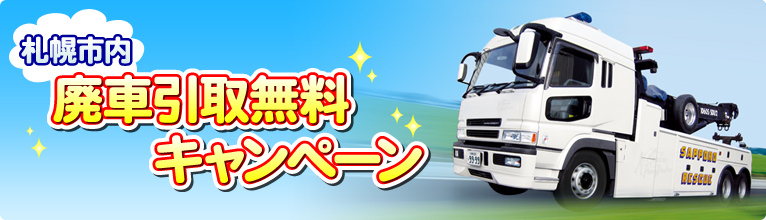札幌市内廃車引取無料キャンペーンイメージ